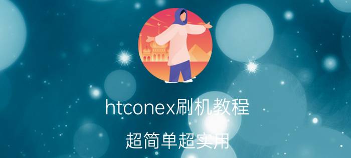 htconex刷机教程 超简单超实用